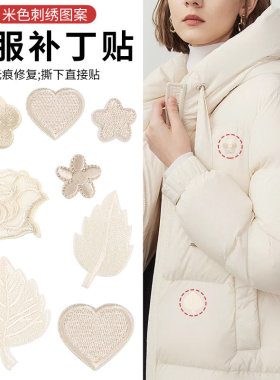 衣服补丁贴免缝羽绒服裤子破洞修补贴无痕修复自粘式米色刺绣布贴