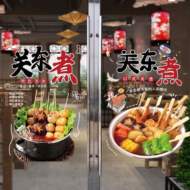 关东煮海报玻璃贴纸日式风味美食小吃车店橱窗墙壁装饰广告墙贴画