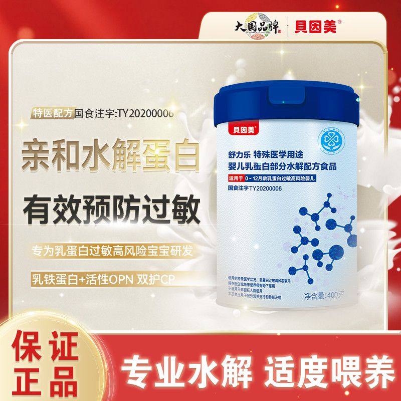 贝因美舒力乐特殊医学用途婴儿乳蛋白适度水解配方400g过敏低敏,婴童奶粉,部分水解奶粉,淘宝优惠券,粉丝福利购,淘宝优惠卷