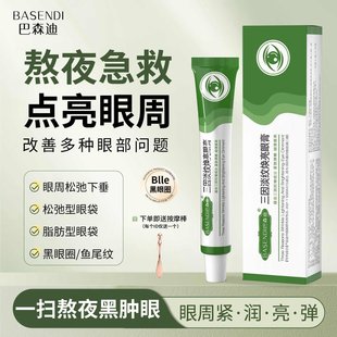 巴森迪Blle三因淡纹眼膏淡眼袋凝胶焕亮紧致眼周缓解浮肿抗皱眼霜