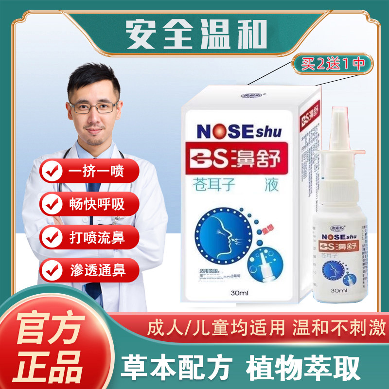 孟鼻舒中医 苍耳子喷剂鼻立通修护流鼻涕鼻粘膜喷雾