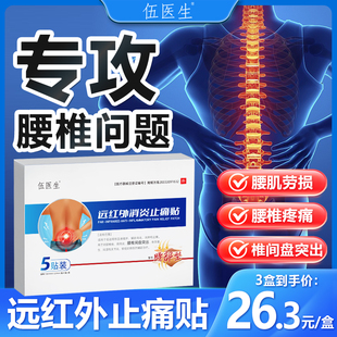 伍医生远红外消炎止痛贴腰椎间盘突出腰劳损关节疼坐骨神经痛A3