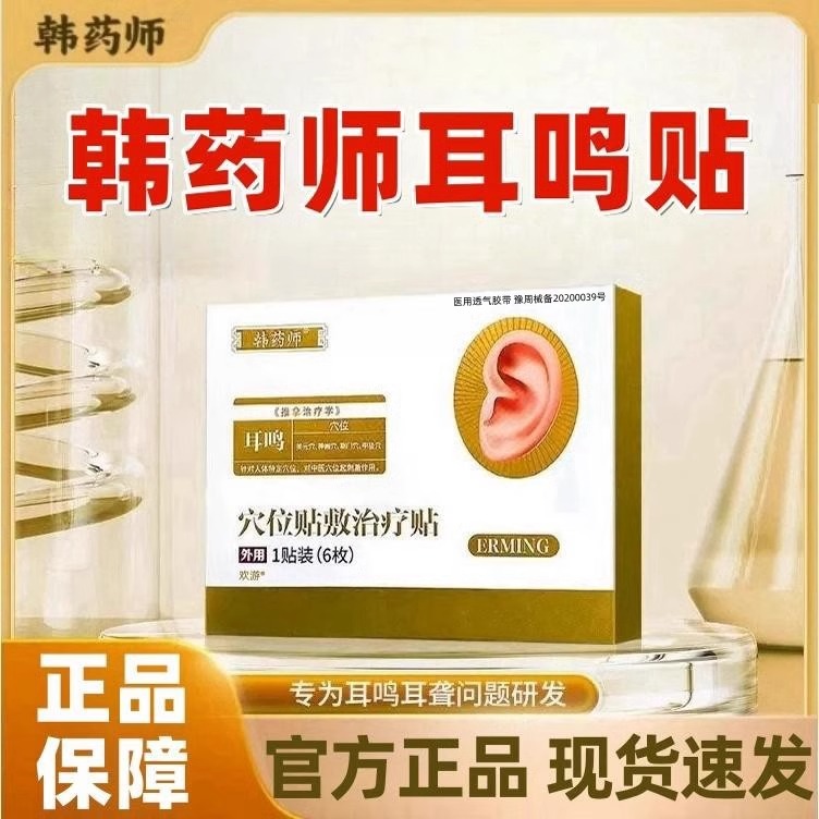 韩药师耳鸣贴穴位贴敷治