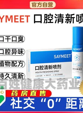 SAYMEET口腔抑喷雾清新喷雾剂清洁sosk消字号口腔喷剂