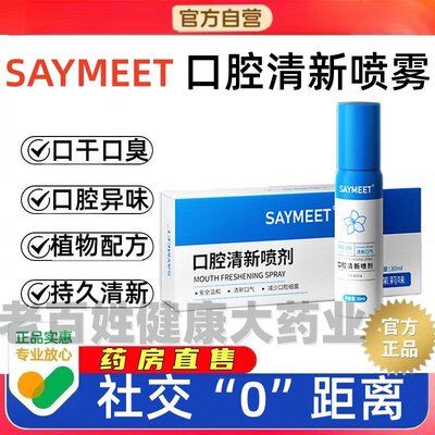 SAYM口腔EET抑喷雾清新喷雾剂清洁sosk消字号口腔喷剂