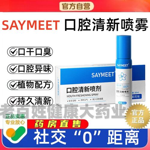 SAYM口腔EET抑喷雾清新喷雾剂清洁sosk消字号口腔喷剂