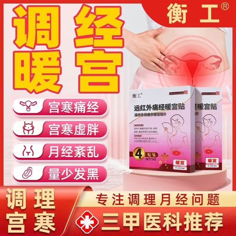 衡工远红外痛经暖宫贴宫