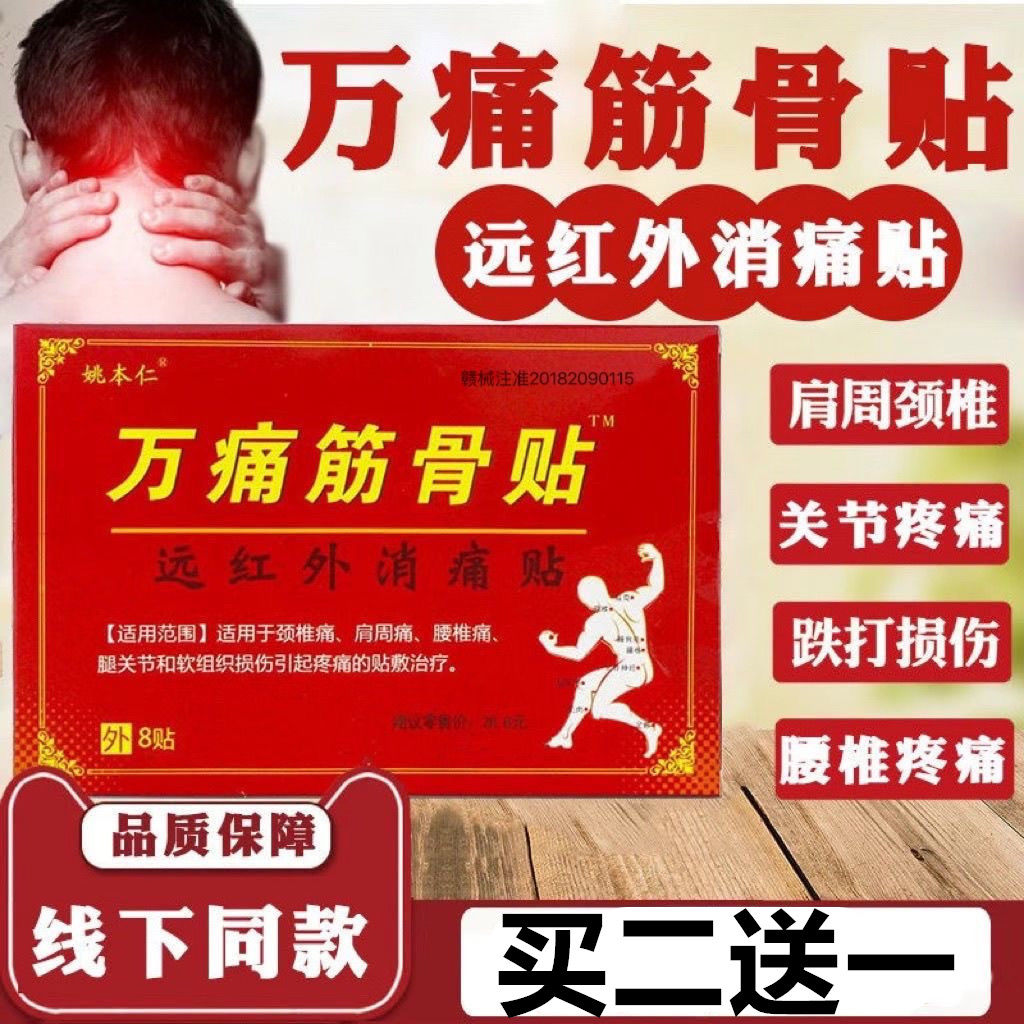 万通痛筋骨贴官方店正品关节痛贴膏舒筋活血止痛损伤跌打劳损