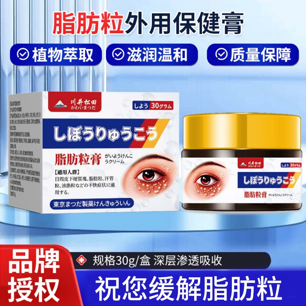 【望风堂舒颜膏】川井松田官方正品脂肪粒膏汗管廇眼周眼角油脂粒图片