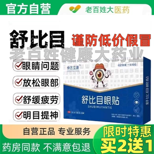 【舒比目眼膜】买三送二仲康舒比目眼膜必苜改善眼睛缓解疲舒比贴