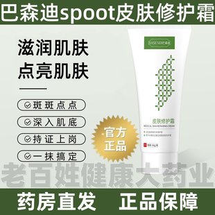 巴森迪spoot皮肤修护霜斑黄褐保护创面滋润脸斑部护理屏障霜1
