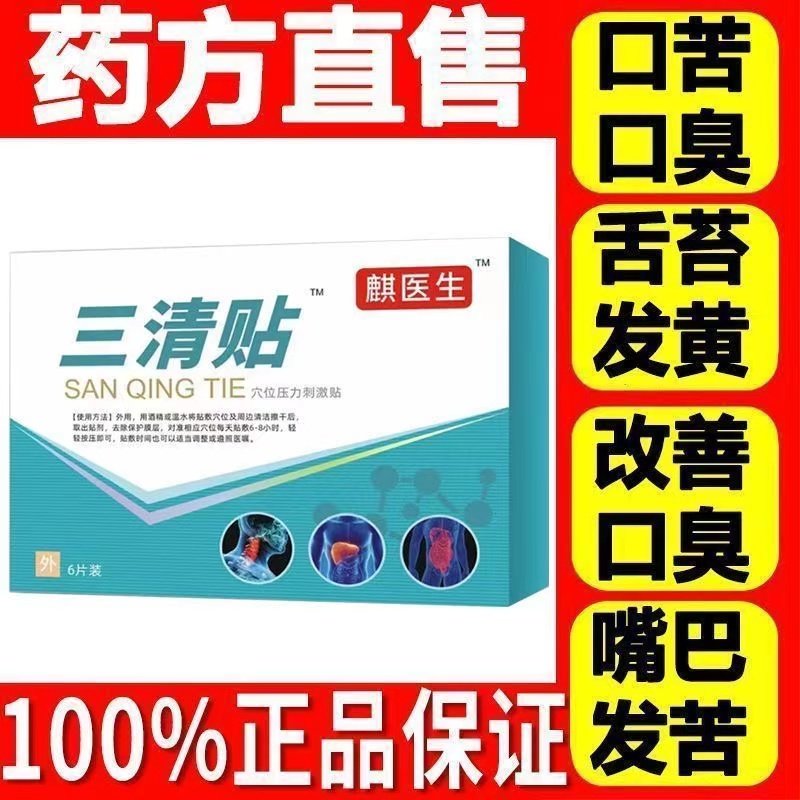 祥门药业三清贴穴位磁疗贴去口臭口苦气轻雀坊官方店正品8pg
