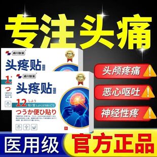 顽固性治重度特效缓解神器药物膏头疼贴专用偏头痛三叉神经止痛贴