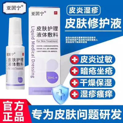 亚国宁皮肤止痒喷剂皮炎