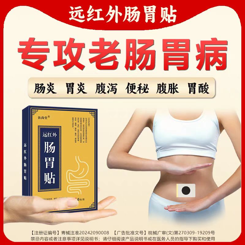 钦尚堂远红外肠胃贴穴位