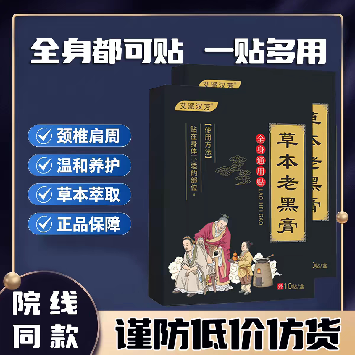 盛骨康传承骨痹方 老黑膏肩颈腰腿贴