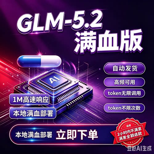 智谱glm5.2ai大模型API接入GLM5.2积分ai大自动发货月卡周卡日卡