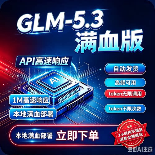 智谱 AI 大模型 GLM5.3编程满血glm拼车自动发货token模型API