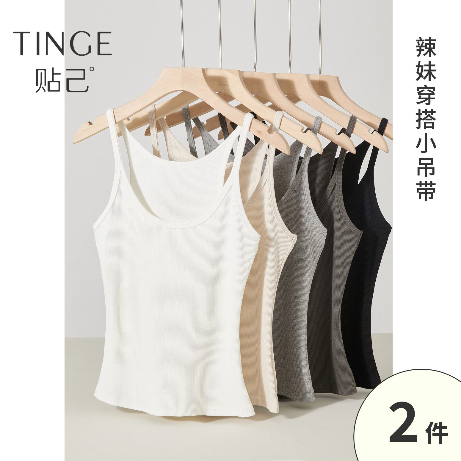 2件TINGE贴己白色棉质罗纹打底吊带背心女夏季内搭居家无袖上衣
