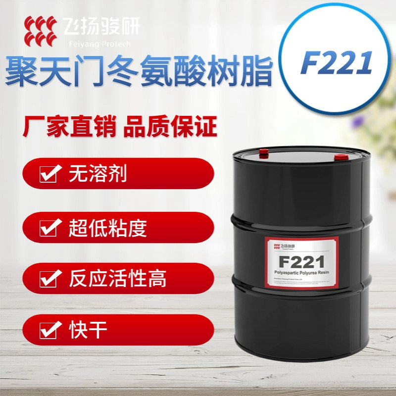 F221聚天门冬氨酸酯 聚脲树脂高固含低粘度高活性树脂