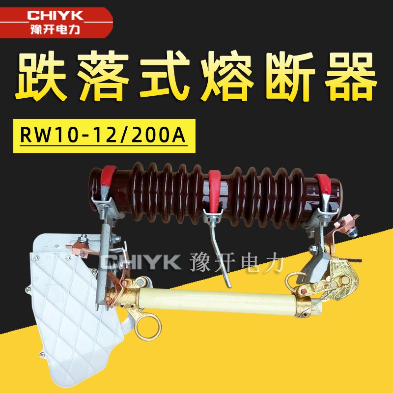 RW10-12/200A户外高压跌落式熔断器陶瓷支柱带熔管15kV跌落保险丝