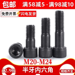 500 200x300x400 黑12.9级内六角半牙螺栓加粗 加长螺丝M20M22M24