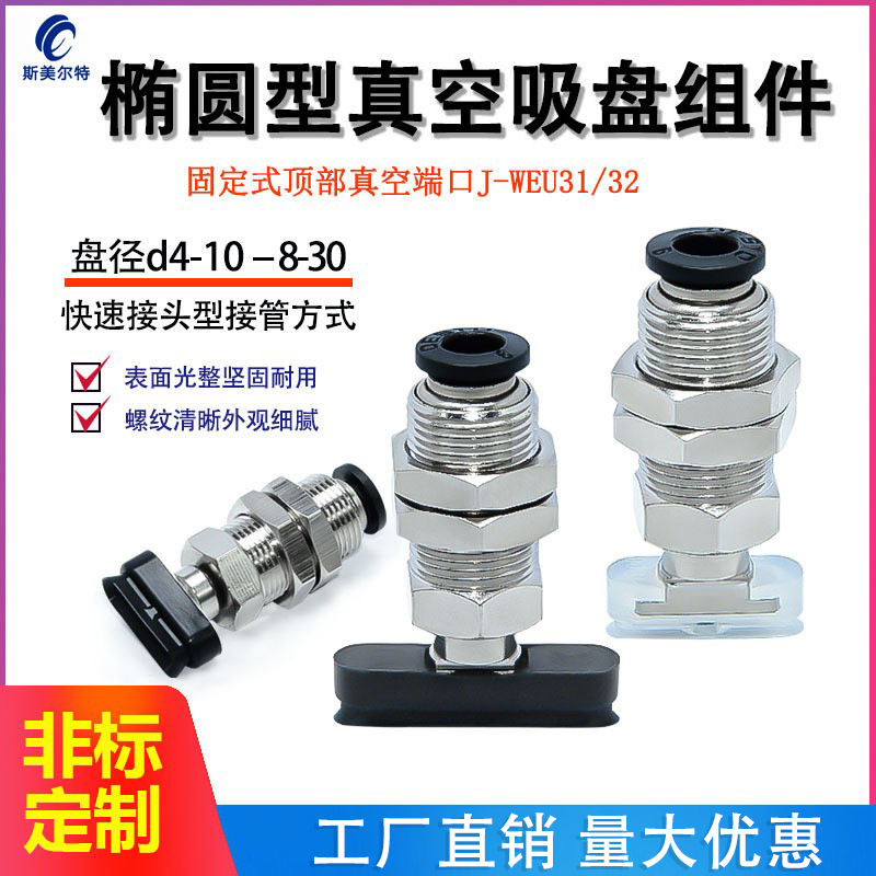 J-WEU31/32-d4/5/6/8-10/20/30椭圆型真空吸盘组件固定式顶部进气