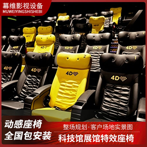 动感影院4D5D座椅游乐园VR体验馆科技沉浸式体感电动座椅工程安装