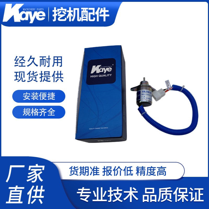 挖机配件洋马NV88/94/98熄火电磁阀断油阀1503ES-24S5SUC5S/24V