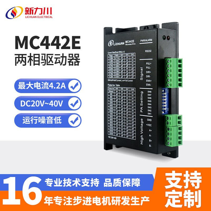 LICHUAN新力川两相42 57步进驱动器MC442E开环驱动器套装工厂直销