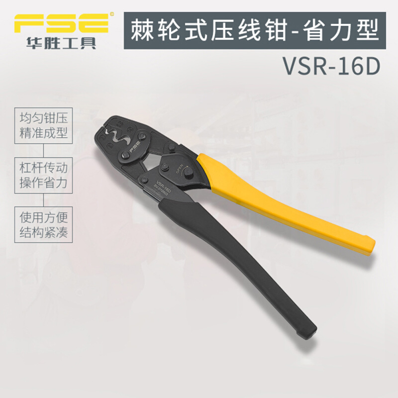 FSE华胜VSR-16D裸端子SC RN端头棘轮式压线钳压接工具2.5-16平方