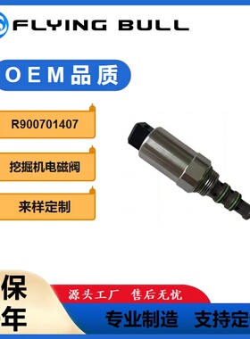挖掘机电磁阀 挖掘机 液压泵 比例电磁阀 R900701407 24V
