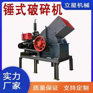 破碎机路面混凝土石子制砂机建筑垃圾粉碎机 柴油传动锤式 立星供