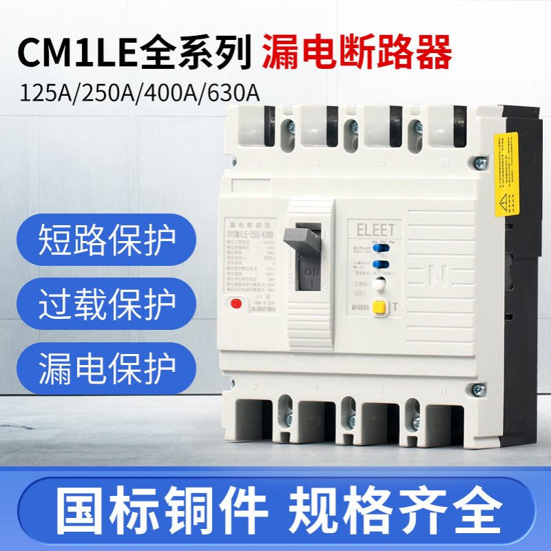 CM1L漏电断路器三相四线塑壳漏电保护开关125A 250A 400A 630A