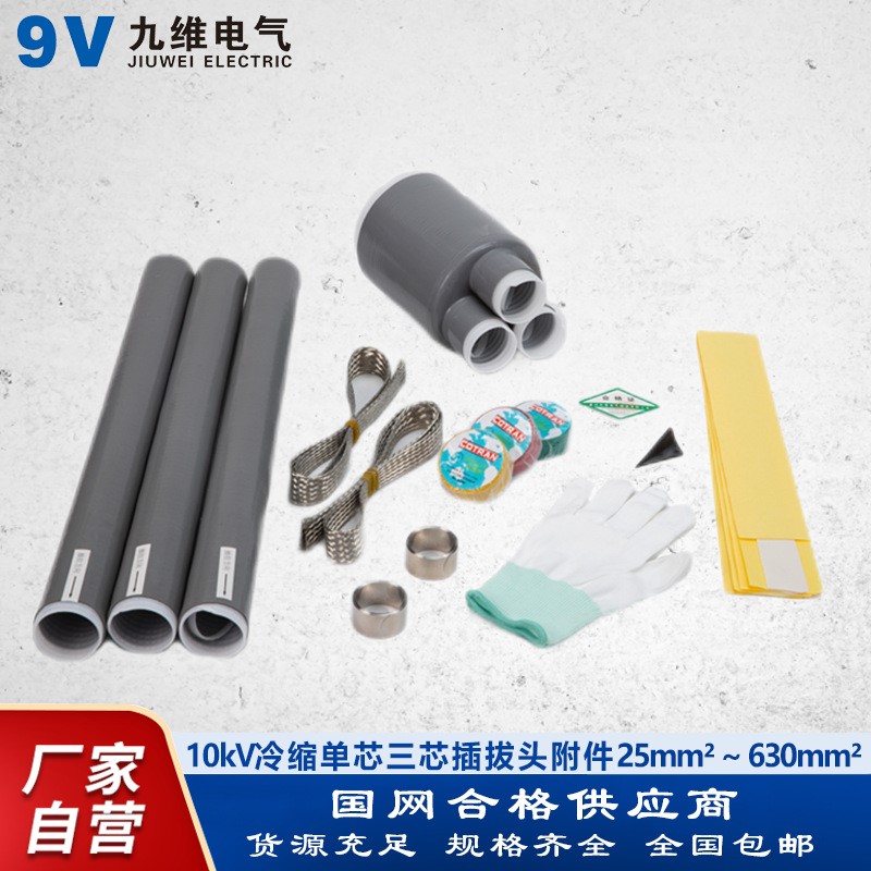 九维 10kV冷缩无终端电缆头 高压欧式美式电缆插拔头附件