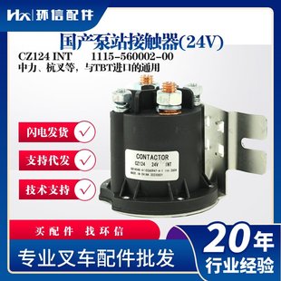 560002 国产泵站接触器 INT叉车配件1115 继电器CZ124 00批发 24V