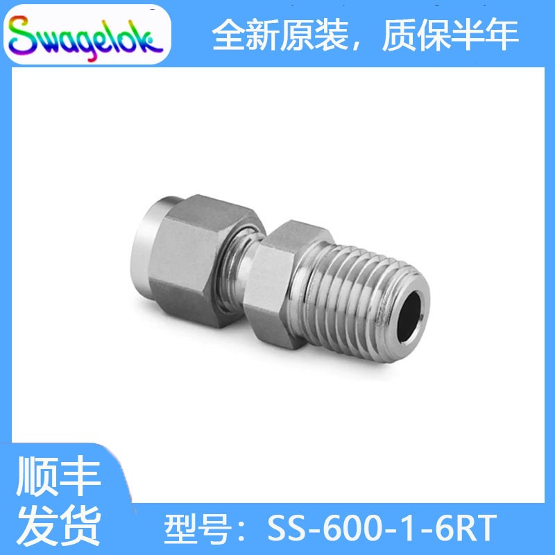 Swagelok世伟洛克SS-600-1-6RT不锈钢卡套管接头,外螺纹连接3/8in