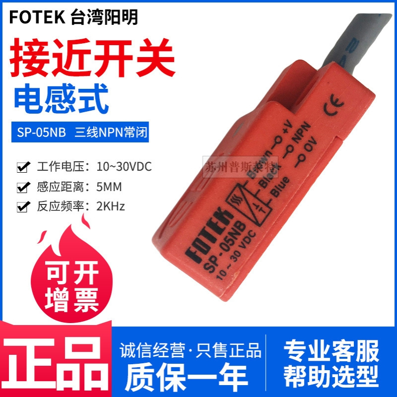 FOTEK台湾阳明长方型接近开关SP-05NB三线NPN常闭5MM感应金属30V
