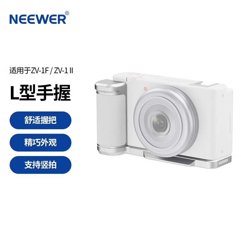 纽尔（NEEWER）ZV1F / ZV1 II相机L型手柄 ZV1二代快装板ZV1M2横