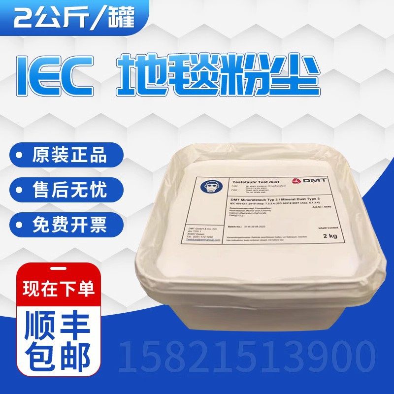 IEC 60312 5.1.2.1/7.2.2.1地毯粉尘 地板灰 2公斤/罐,电子元器件市场,电线扎带/束线带,淘宝优惠券,粉丝福利购,淘宝优惠卷