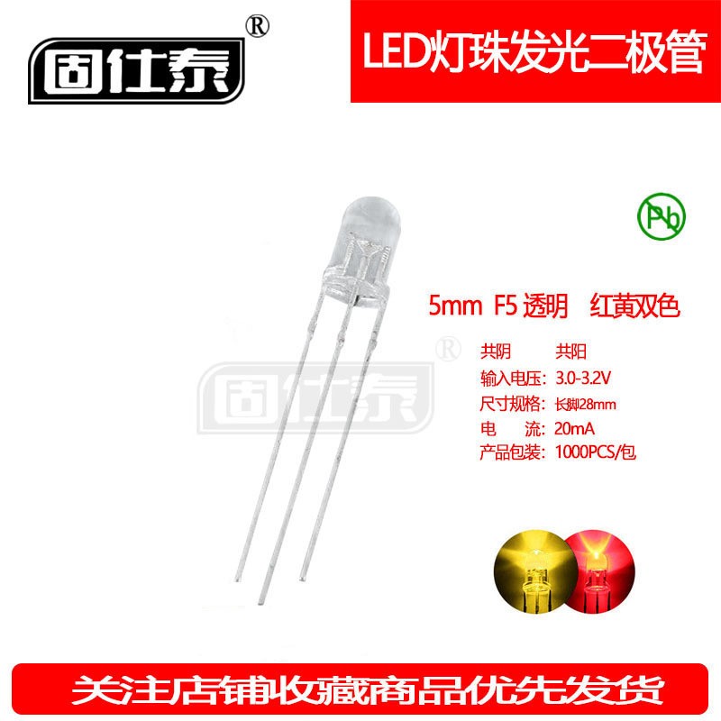 F5MM红黄双色圆头透明红黄灯共阴共阳LED超高亮发光二极管铜支架