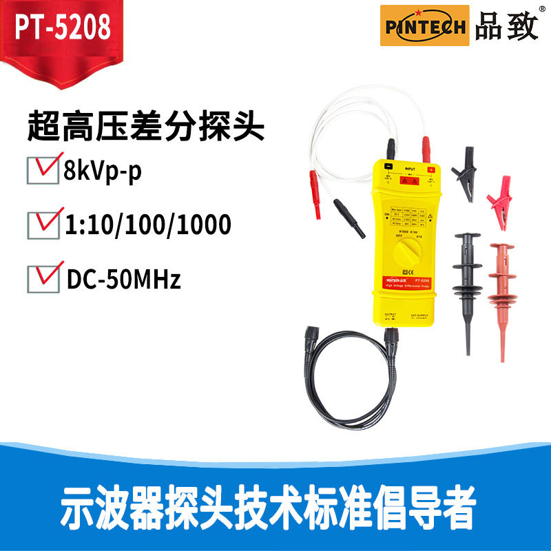 PINTECH品致示波器差分探头/差分测试棒/有源高压差分探头PT-5208图片