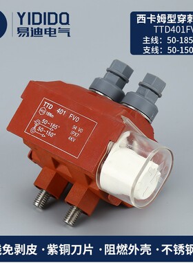 厂家直销穿刺线夹法式TTD401FVO防火型低压电缆分支绝缘穿刺线夹