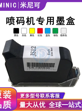 JS12m黑色墨盒JS21白色墨盒JS41黄色JS30快干墨盒JS10喷码机墨盒