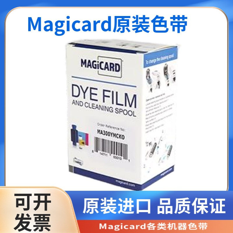 Magicard Enduro3E IN300彩色带证卡打印机彩色带