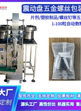 电器行业紧固配件包装机铆钉螺订数粒袋包装机塑料膨胀管包装机器