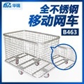 1050×690×840 B464型 南京华瑞 全不锈钢移动网车