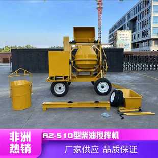 可移动柴油动力混凝土搅拌机钢丝绳提升A2 拌合机 510 非洲热款