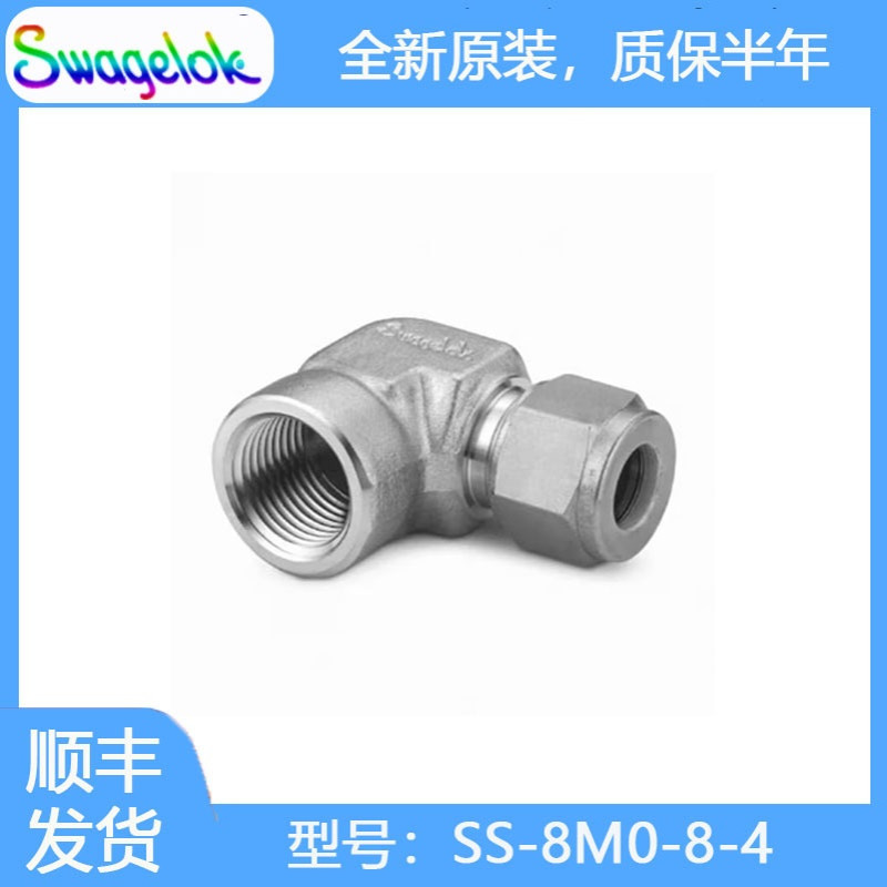 Swagelok世伟洛克SS-8M0-8-4不锈钢卡套管接头内螺纹弯头8 mm外径