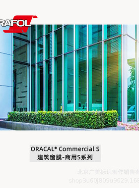 ORACAL 建筑商用玻璃隔热防晒安全薄膜窗膜贴膜  S系列德国原厂